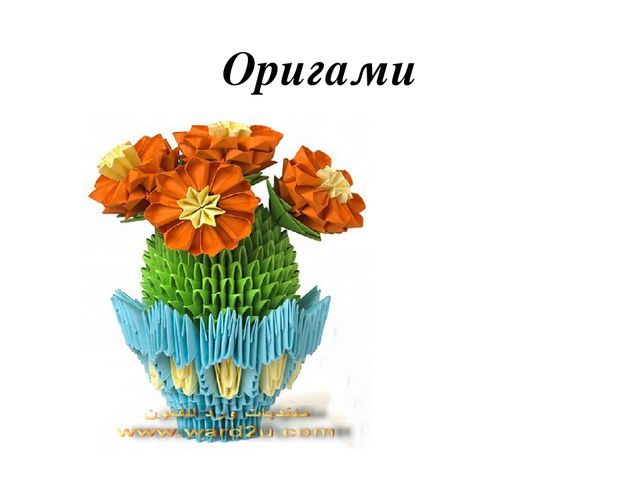 Презентация для студентов" Оригами"