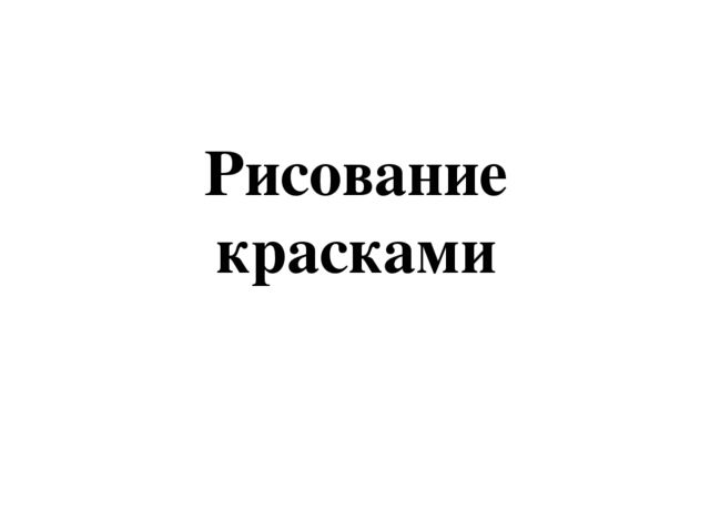 Презентация " рисование сухими и мокрыми изо материалами "