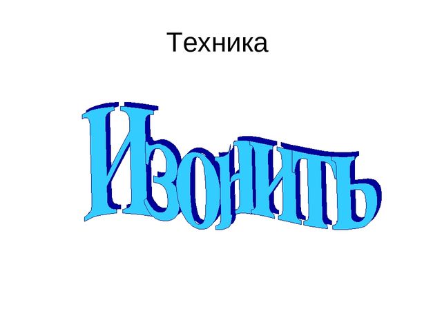 Презентация для студентов " Техника изонить"
