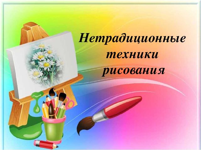 Презентация для студентов " Не традиционные техники рисования "