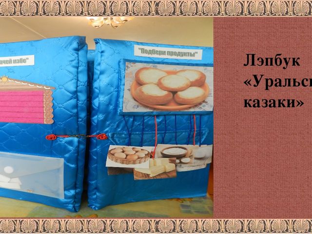 Презентация лэпбук" Уральские казаки"