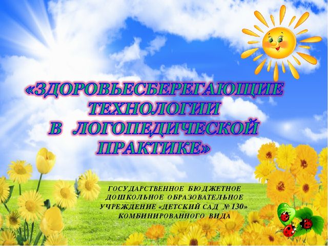 Презентация на тему "Здоровьесберегающие технологии"