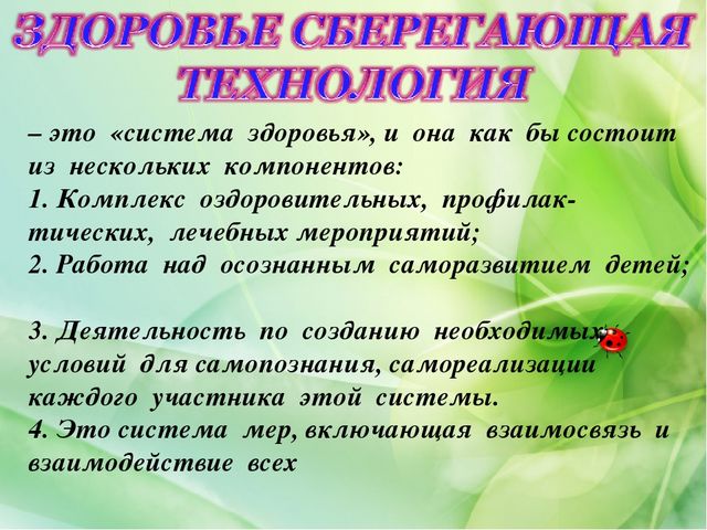 Презентация на тему "Здоровьесберегающие технологии"