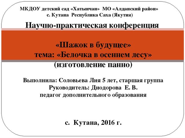 Презентация по ручному труду на тему "Белочка в осеннем лесу" (изготовление панно) старшая группа