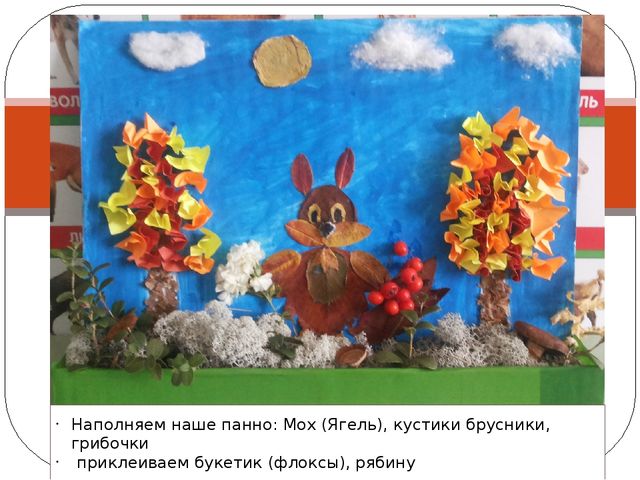 Презентация по ручному труду на тему "Белочка в осеннем лесу" (изготовление панно) старшая группа