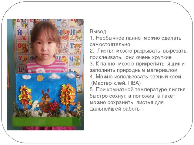 Презентация по ручному труду на тему "Белочка в осеннем лесу" (изготовление панно) старшая группа