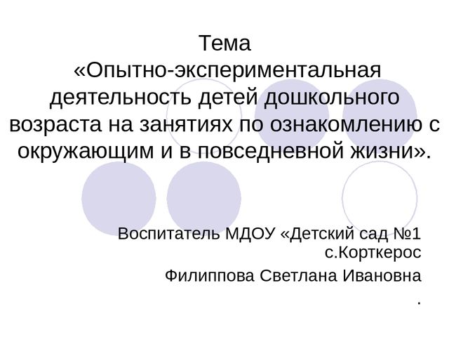 Тема «Опытно-экспериментальная деятельность детей дошкольного возраста на занятиях по ознакомлению с окружающим и в повседневной жизни».