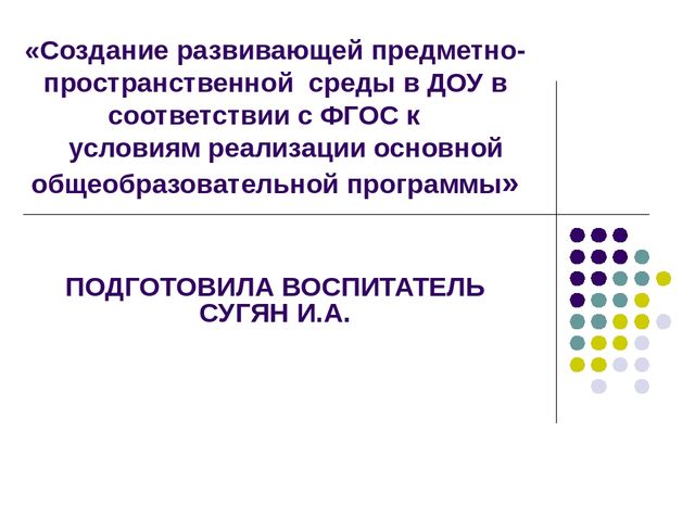 Презентация "Создание развивающих предметов в пространстве" (дошкольная)
