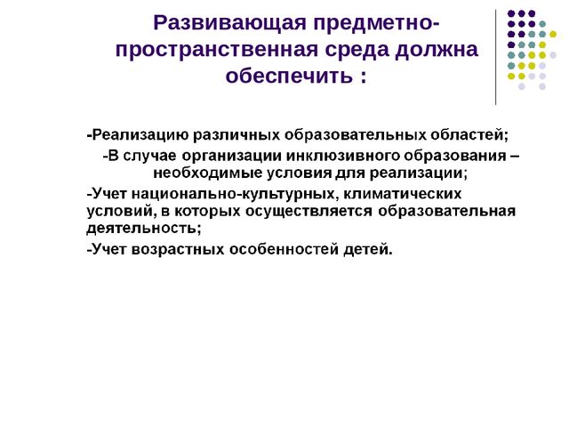 Презентация "Создание развивающих предметов в пространстве" (дошкольная)