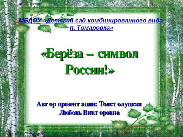 Презентация на тему "Берёза - символ России"