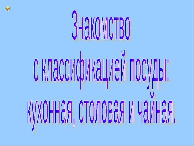 Презентация на тему «Посуда»