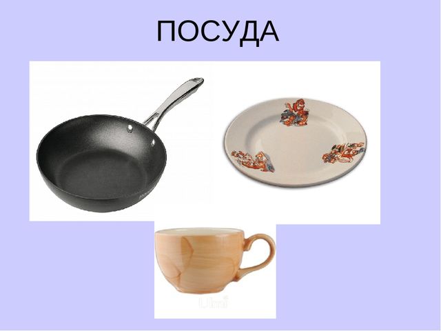 Презентация на тему «Посуда»