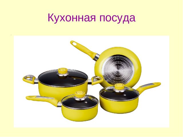 Презентация на тему «Посуда»
