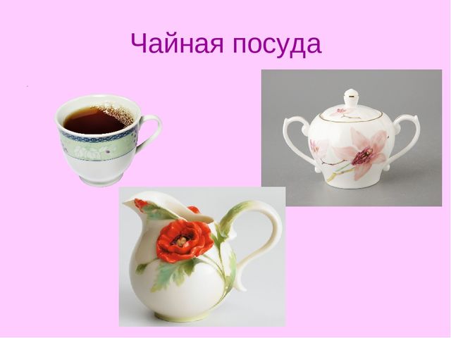 Презентация на тему «Посуда»
