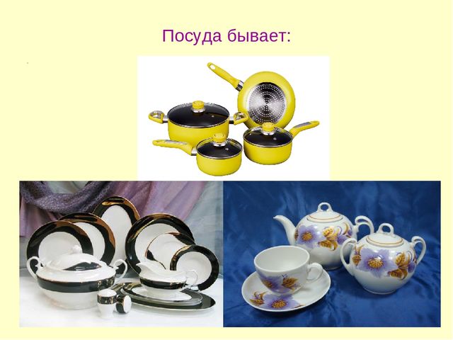 Презентация на тему «Посуда»