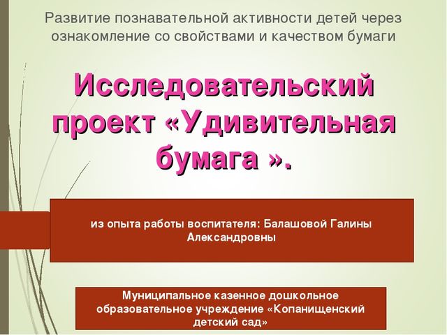 Исследовательский проект "Удивительная бумага"