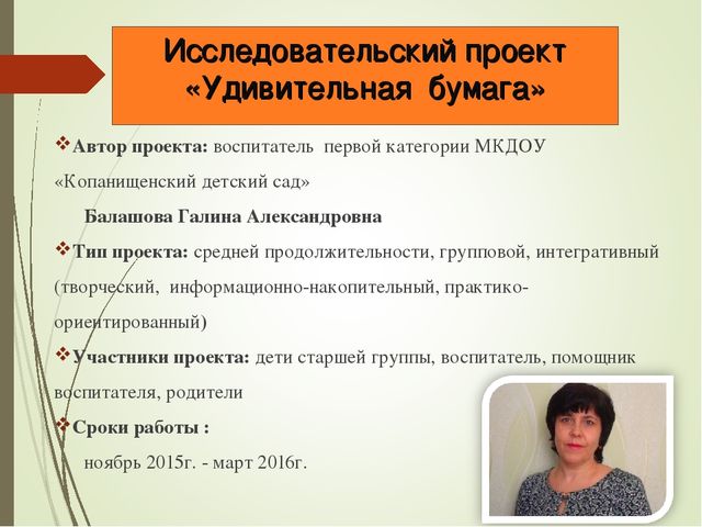 Исследовательский проект "Удивительная бумага"
