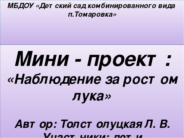 Презентация мини - проекта "Наблюдение за ростом лука"