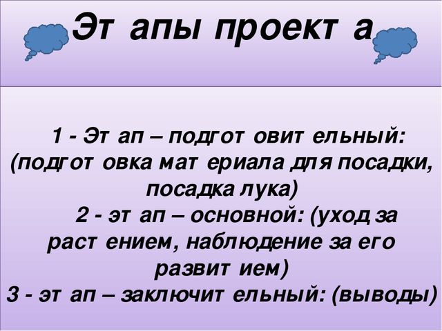 Презентация мини - проекта "Наблюдение за ростом лука"