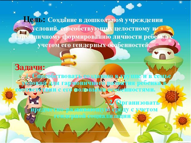 Создание условий для игровой деятельности в группе учётом гендерного воспитания