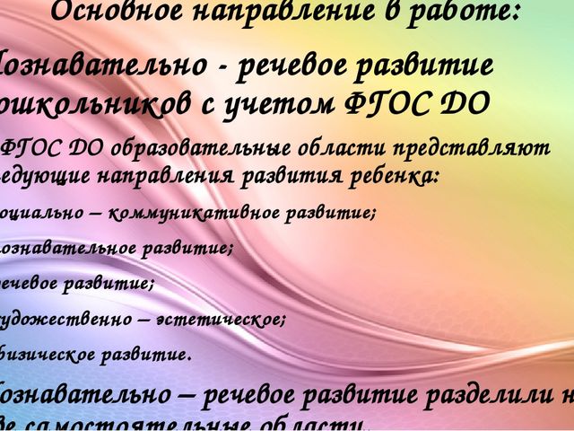 Познавательно - речевое развитие дошкольников с учетом ФГОС ДО