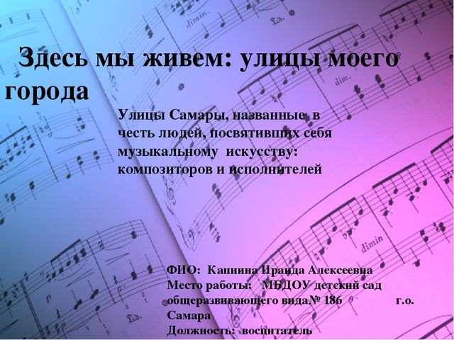 Презентация: "Улицы Самары, названные в честь людей, посвятивших себя музыкальному искусству: композиторов и исполнителей"