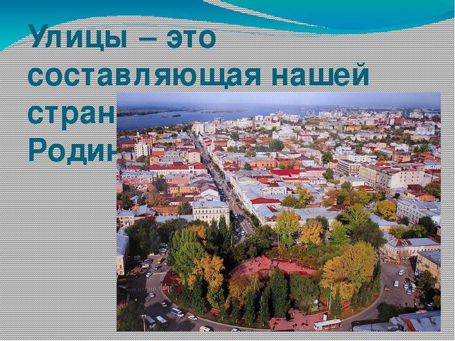 Презентация: "Улицы Самары, названные в честь людей, посвятивших себя музыкальному искусству: композиторов и исполнителей"
