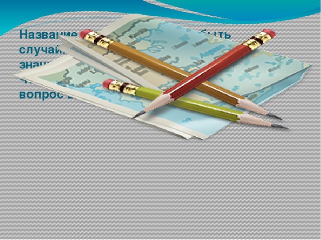 Презентация: "Улицы Самары, названные в честь людей, посвятивших себя музыкальному искусству: композиторов и исполнителей"