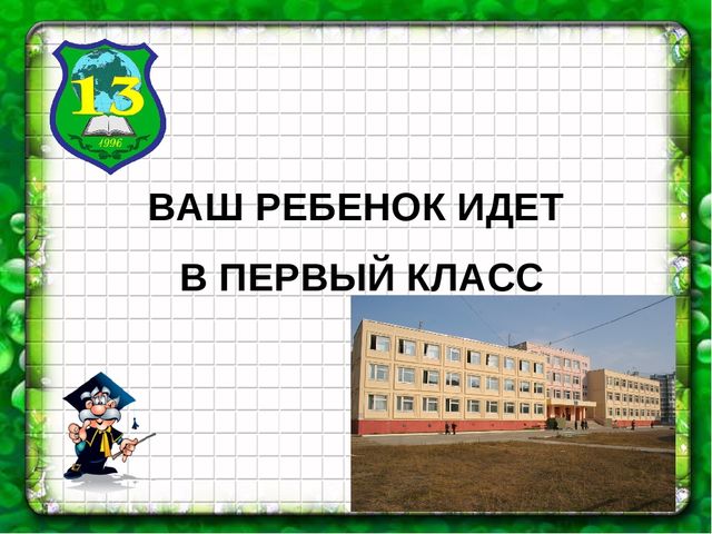 Презентация общешкольного родительского собрания для дошколят