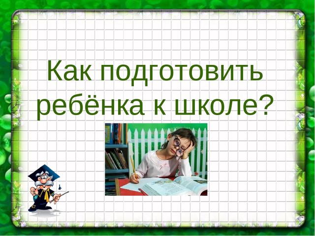Презентация общешкольного родительского собрания для дошколят