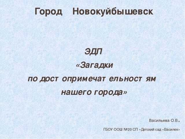 Презентация "ЭДП по достопримечательностям нашего города" (материал к празднику "Городские посиделки")