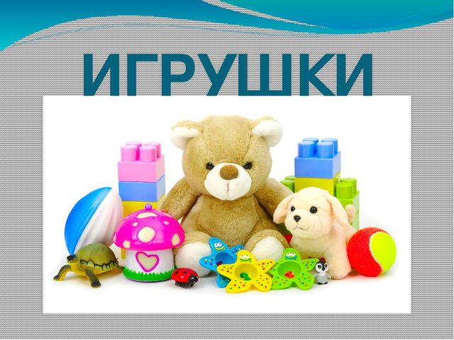 Презентация на тему "Игрушки"