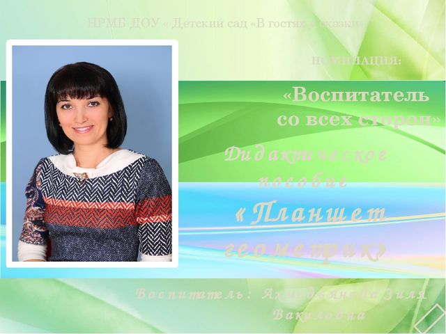 Презентация пособия "Планшет геометрик"