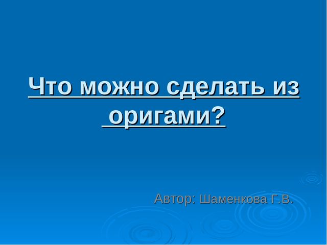 Презентация "Что можно сделать из оригами"