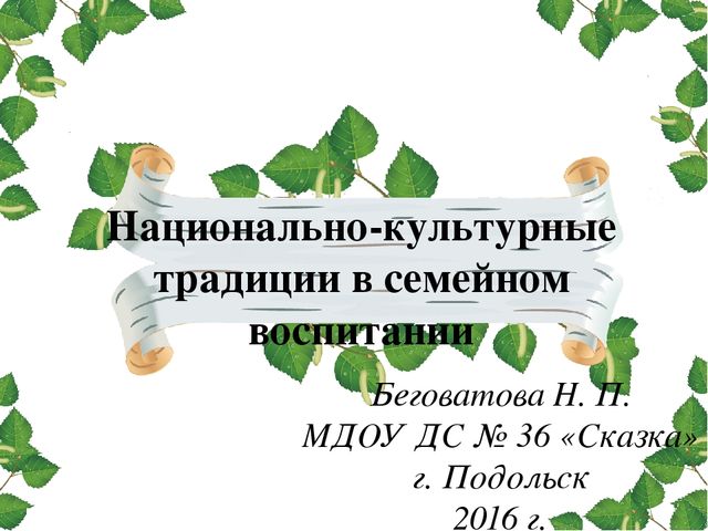 Презентация: «Национально-культурные традиции в семейном воспитании»