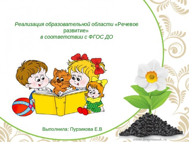 Презентация "Реализация образовательной области «Речевое развитие» в соответствии с ФГОС ДО"