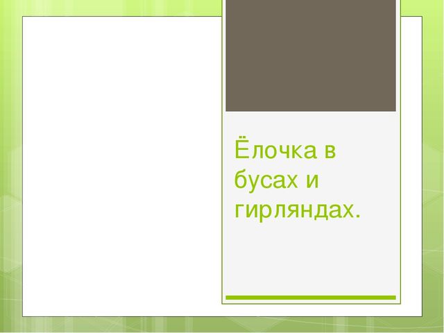 Презентация "Ёлочка в бусах и гирляндах"