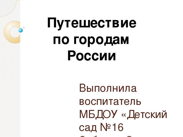 Презентация "Путешествие по городам России" (подготовительная группа)