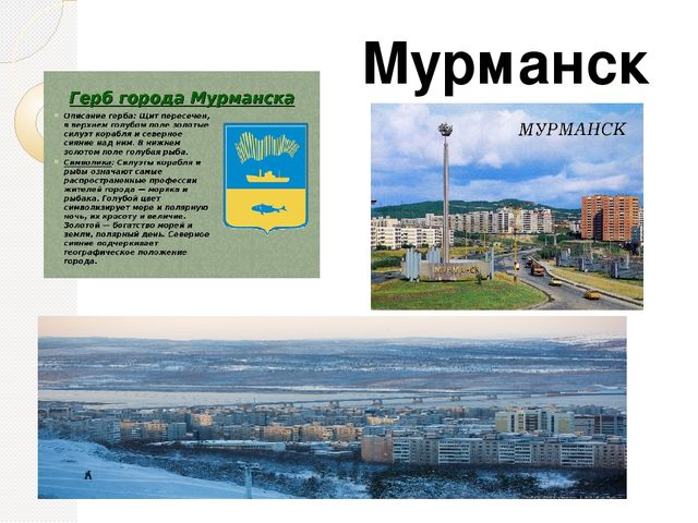 Презентация о мурманске