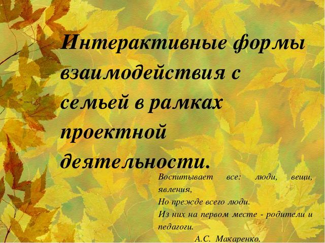 Семинар "Интерактивные формы взаимодействия с семьей в рамках проектной деятельности".