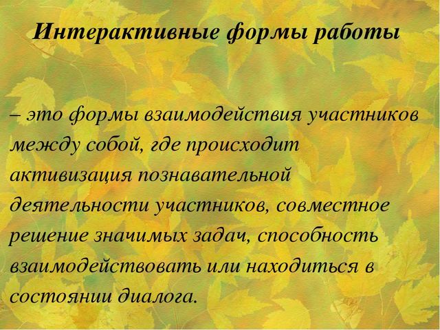Семинар "Интерактивные формы взаимодействия с семьей в рамках проектной деятельности".