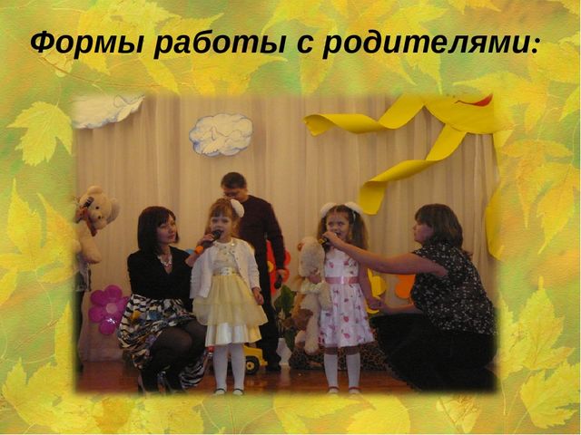Семинар "Интерактивные формы взаимодействия с семьей в рамках проектной деятельности".