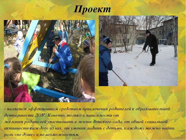 Семинар "Интерактивные формы взаимодействия с семьей в рамках проектной деятельности".
