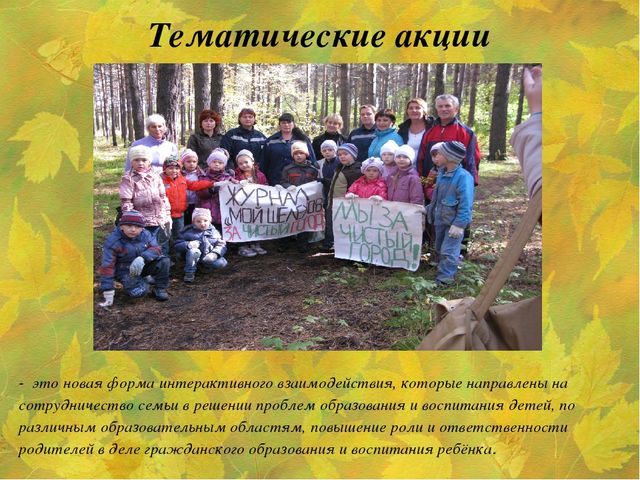 Семинар "Интерактивные формы взаимодействия с семьей в рамках проектной деятельности".