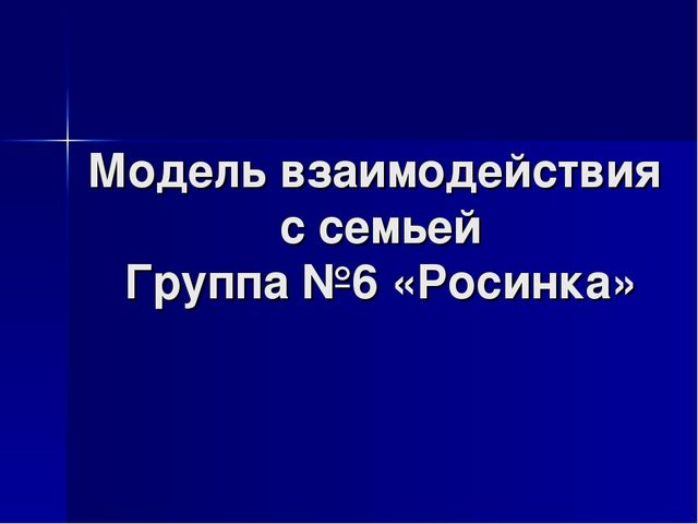 Модель взаимодействия с семьей