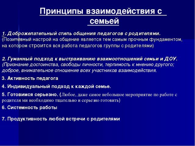 Модель взаимодействия с семьей