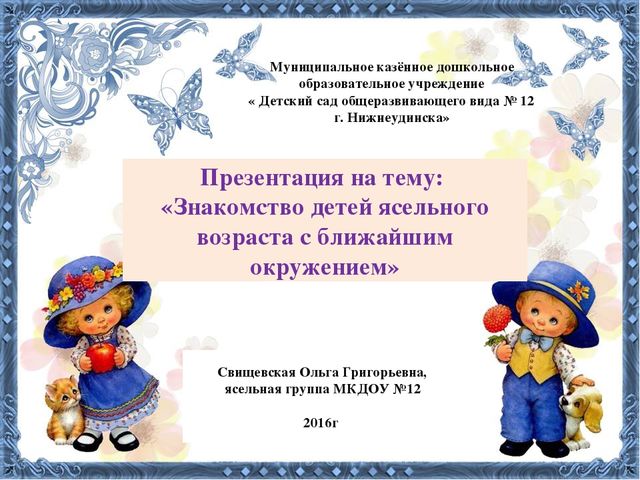 Презентация на тему: «Знакомство детей ясельного возраста с ближайшим окружением»