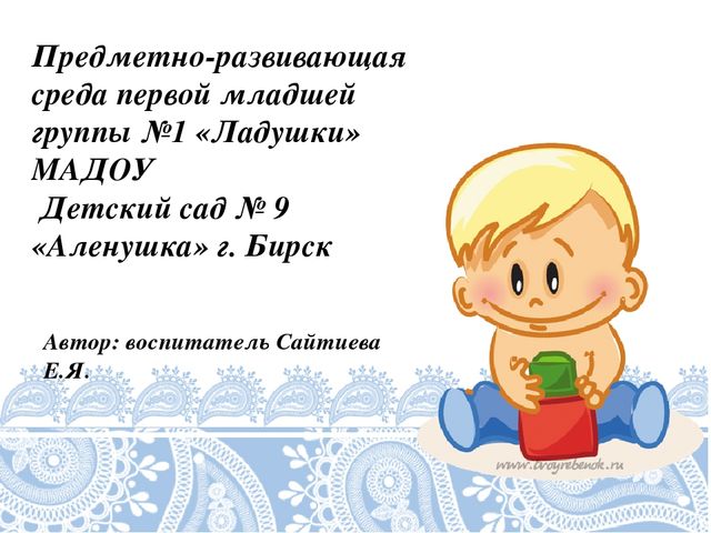 Презентация "Предметно-развивающая среда первой младшей группы №1"