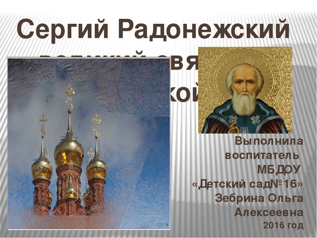 Презентация "Сергий Радонежский великий святой земли русской"