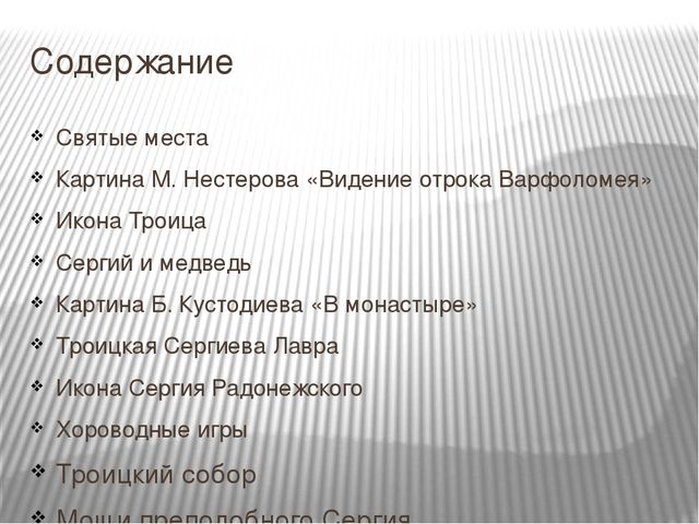 Презентация "Сергий Радонежский великий святой земли русской"